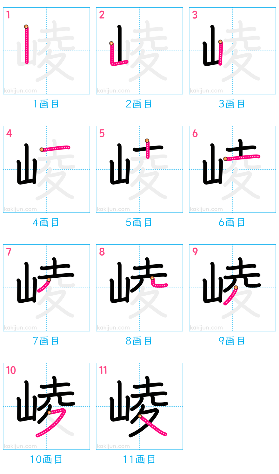 「崚」の書き順（画数）