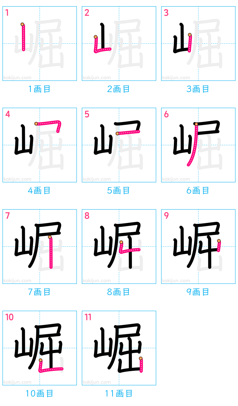 「崛」の書き順（画数）