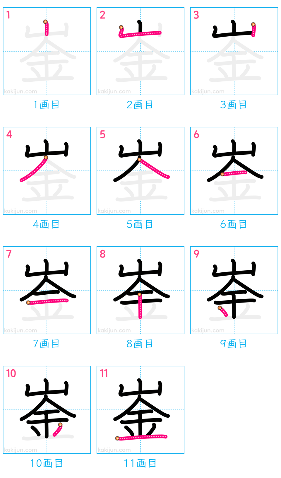 「崟」の書き順（画数）