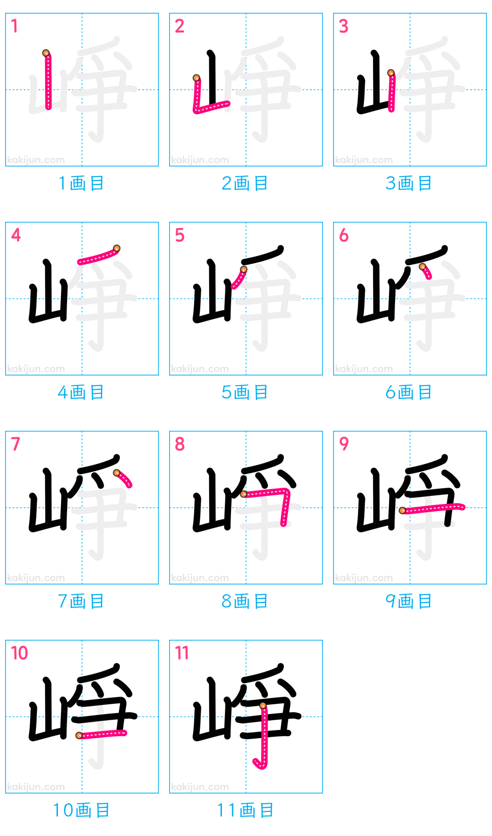 「崢」の書き順（画数）