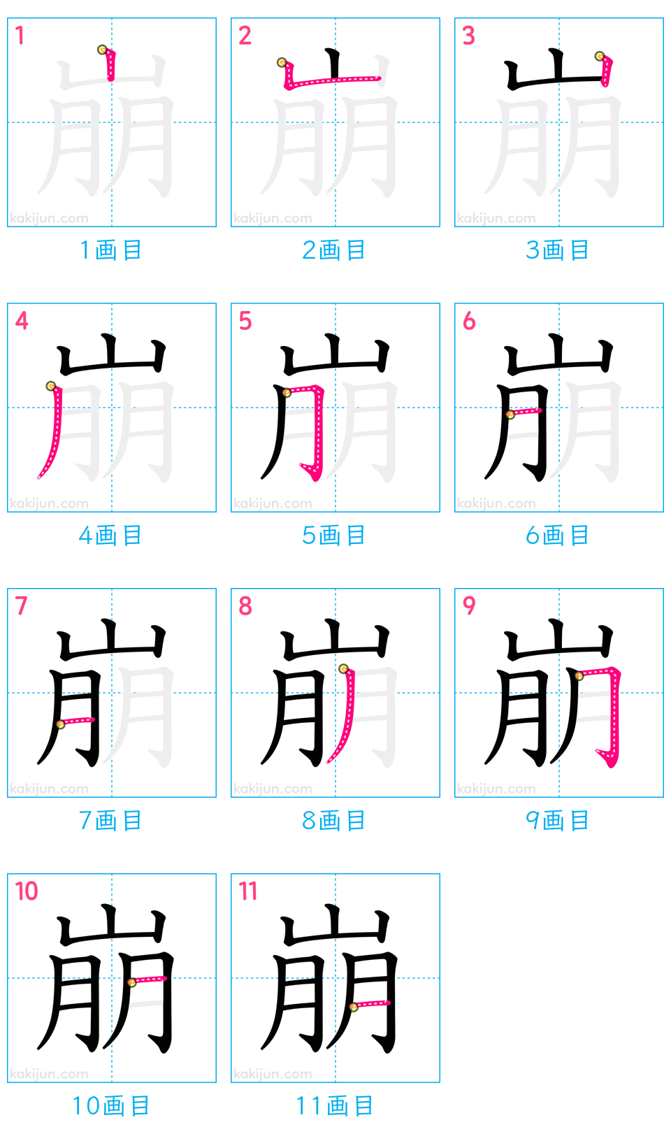 「崩」の書き順（画数）