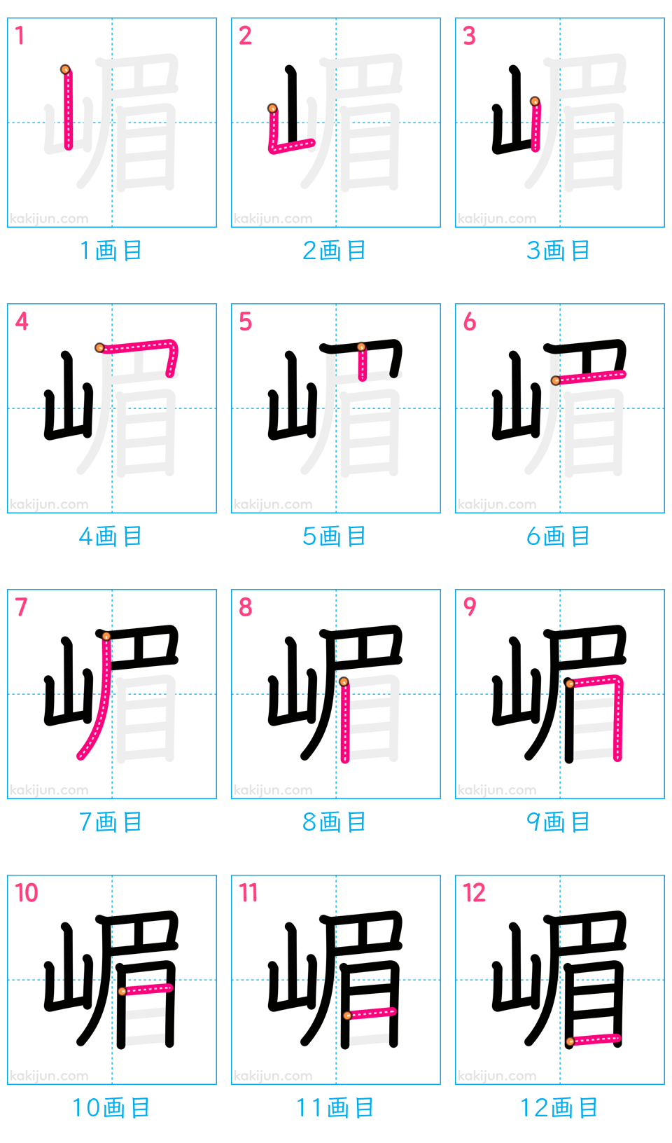 「嵋」の書き順（画数）