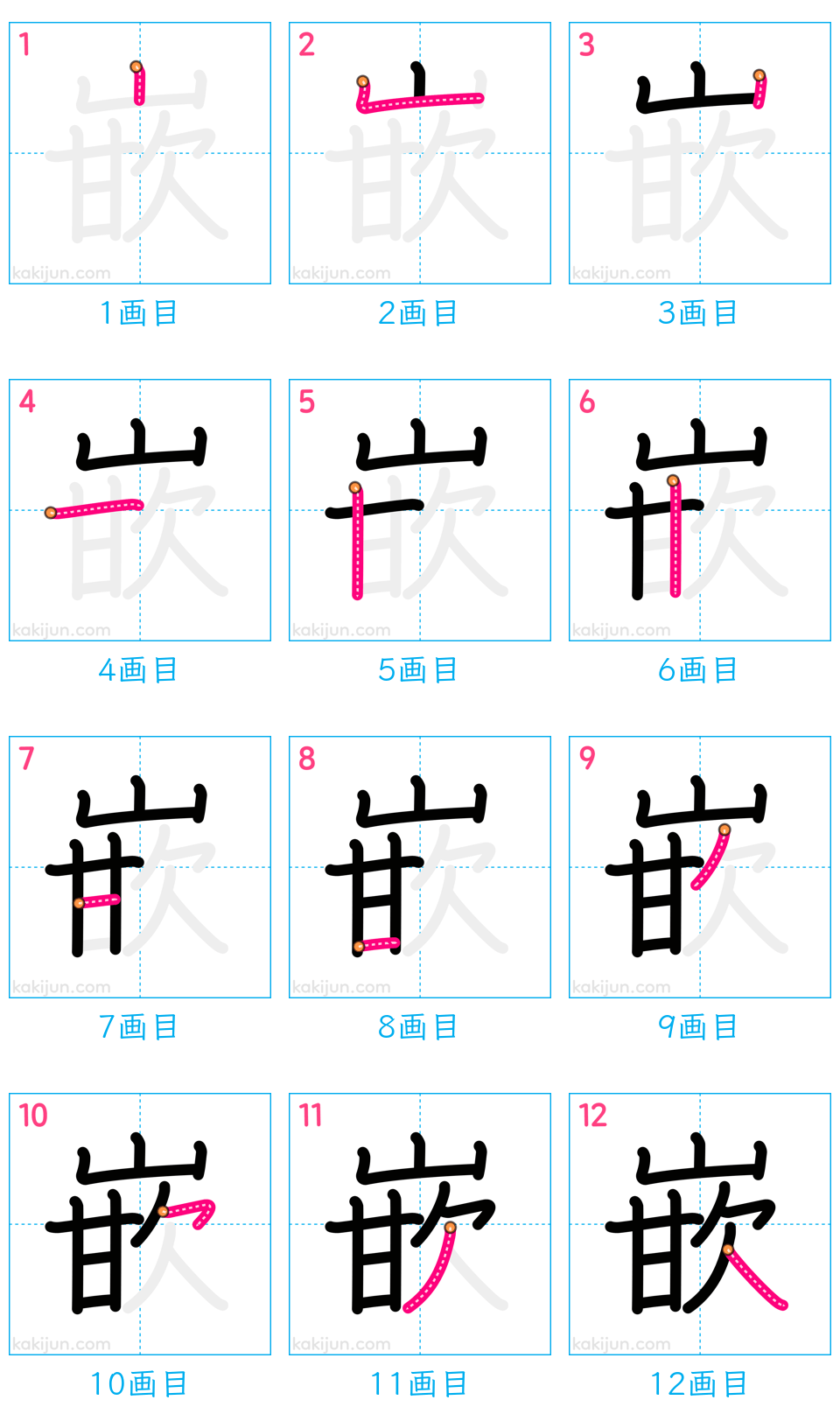 「嵌」の書き順（画数）