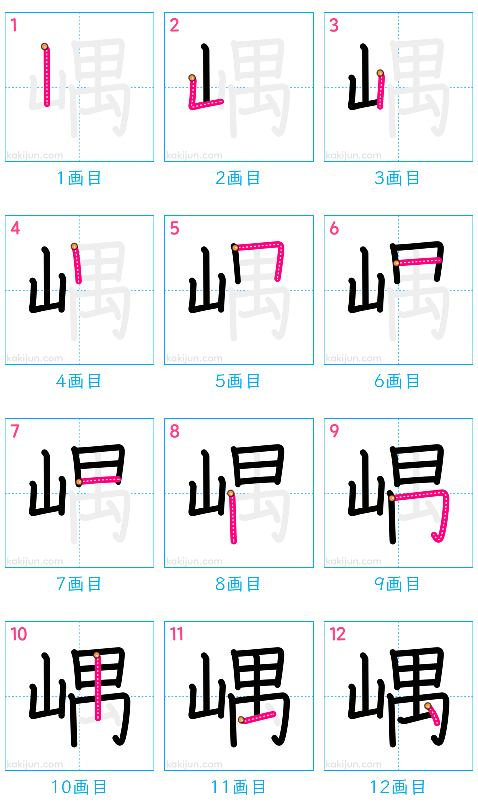 「嵎」の書き順（画数）