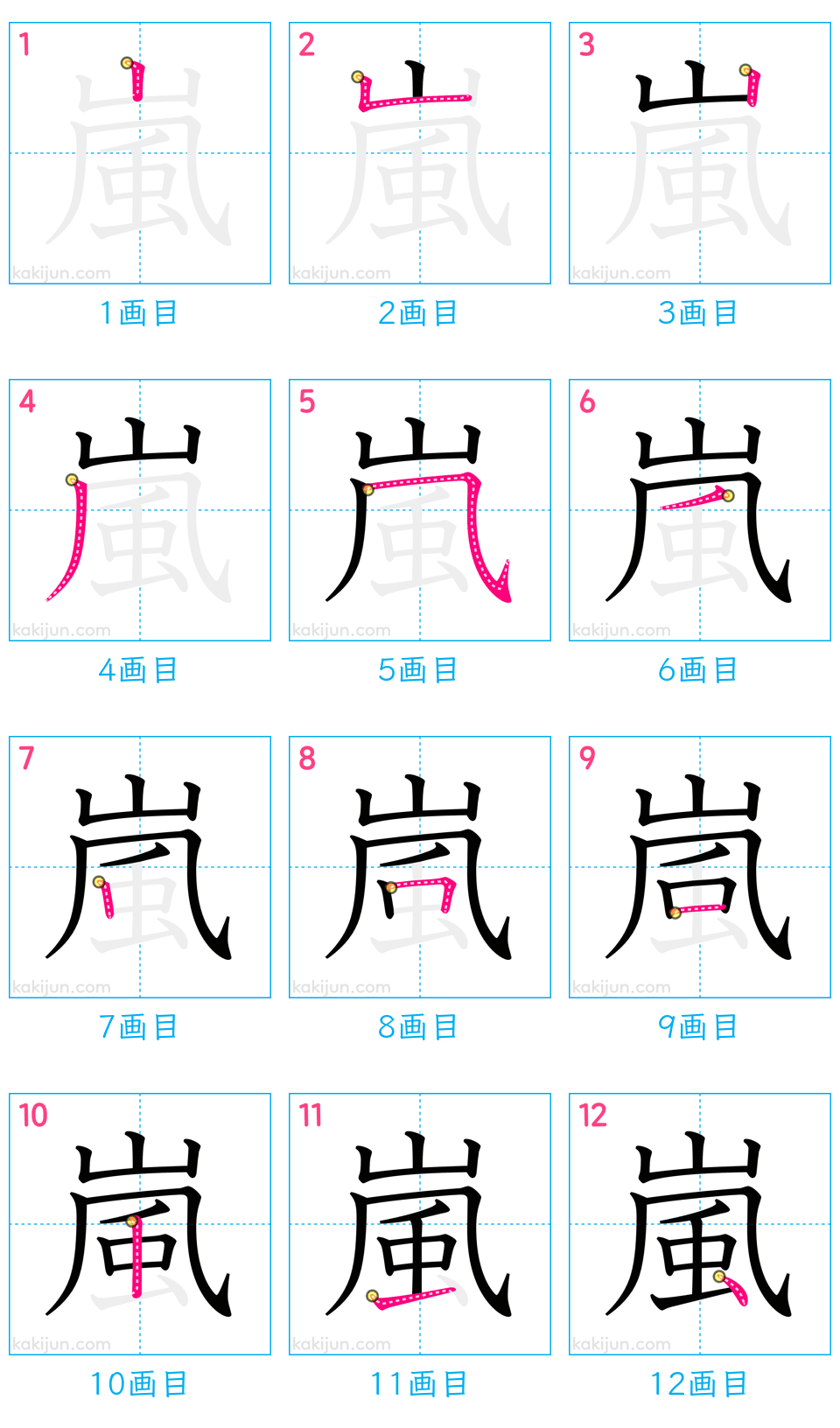 「嵐」の書き順（画数）