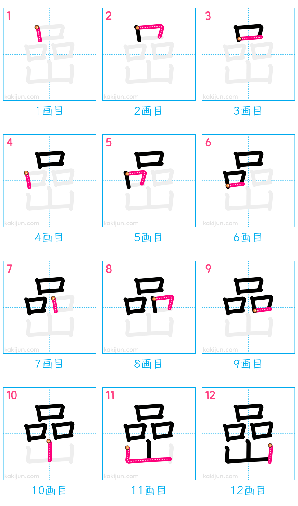 「嵒」の書き順（画数）