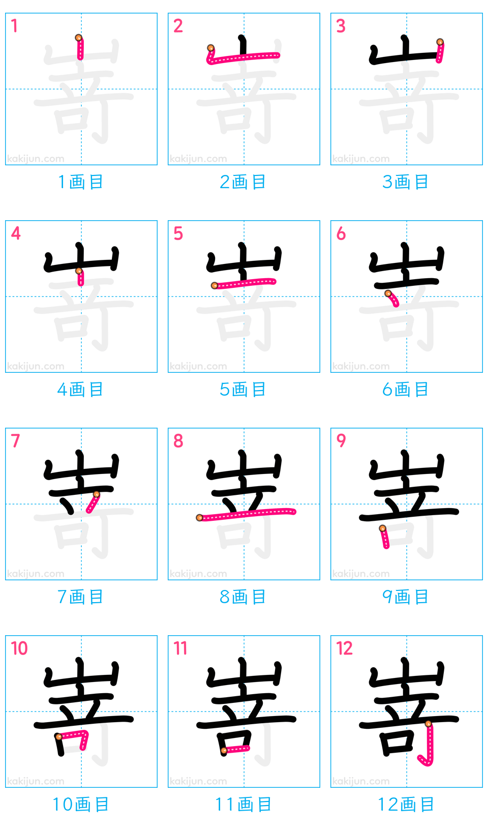 「嵜」の書き順（画数）