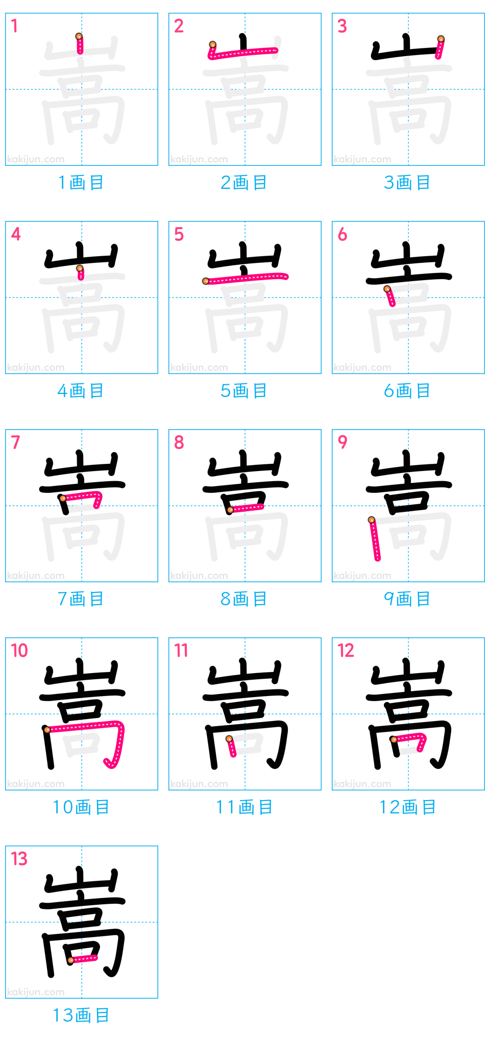 「嵩」の書き順（画数）