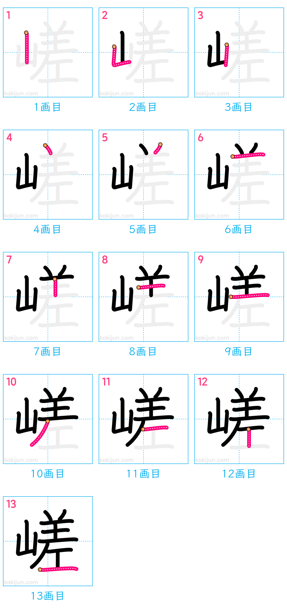 「嵯」の書き順（画数）