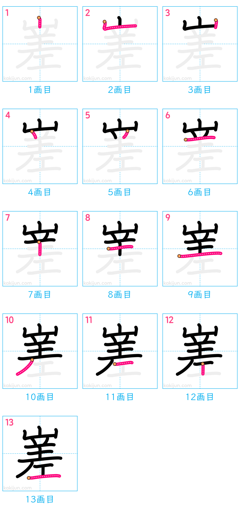 「嵳」の書き順（画数）