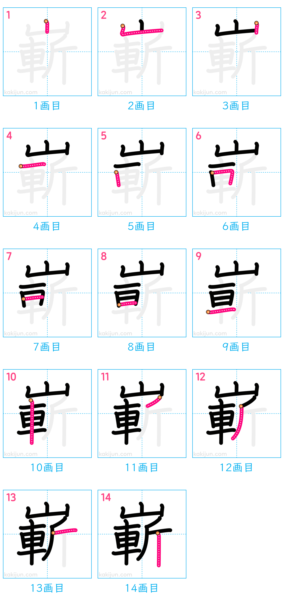 「嶄」の書き順（画数）