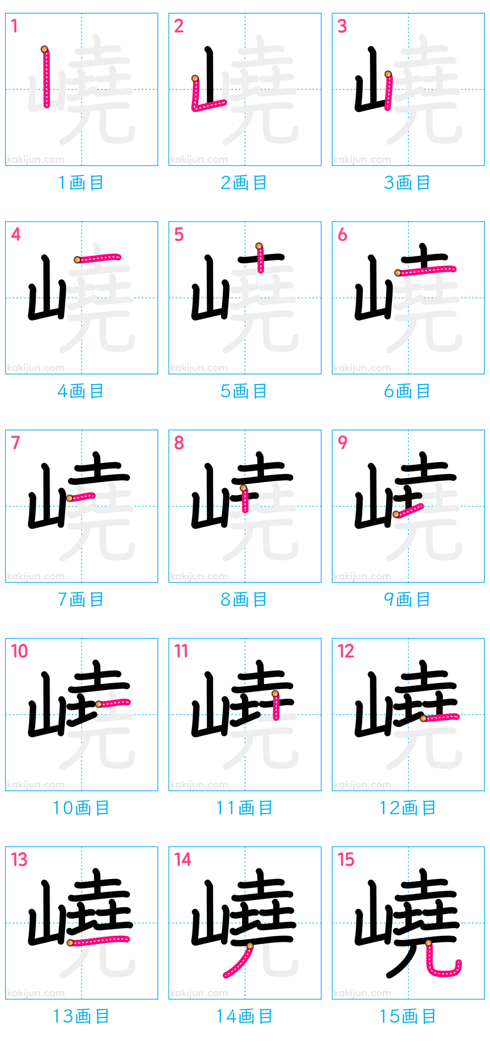 「嶢」の書き順（画数）