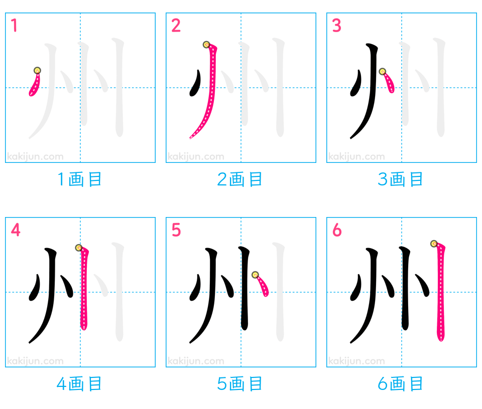 「州」の書き順（画数）