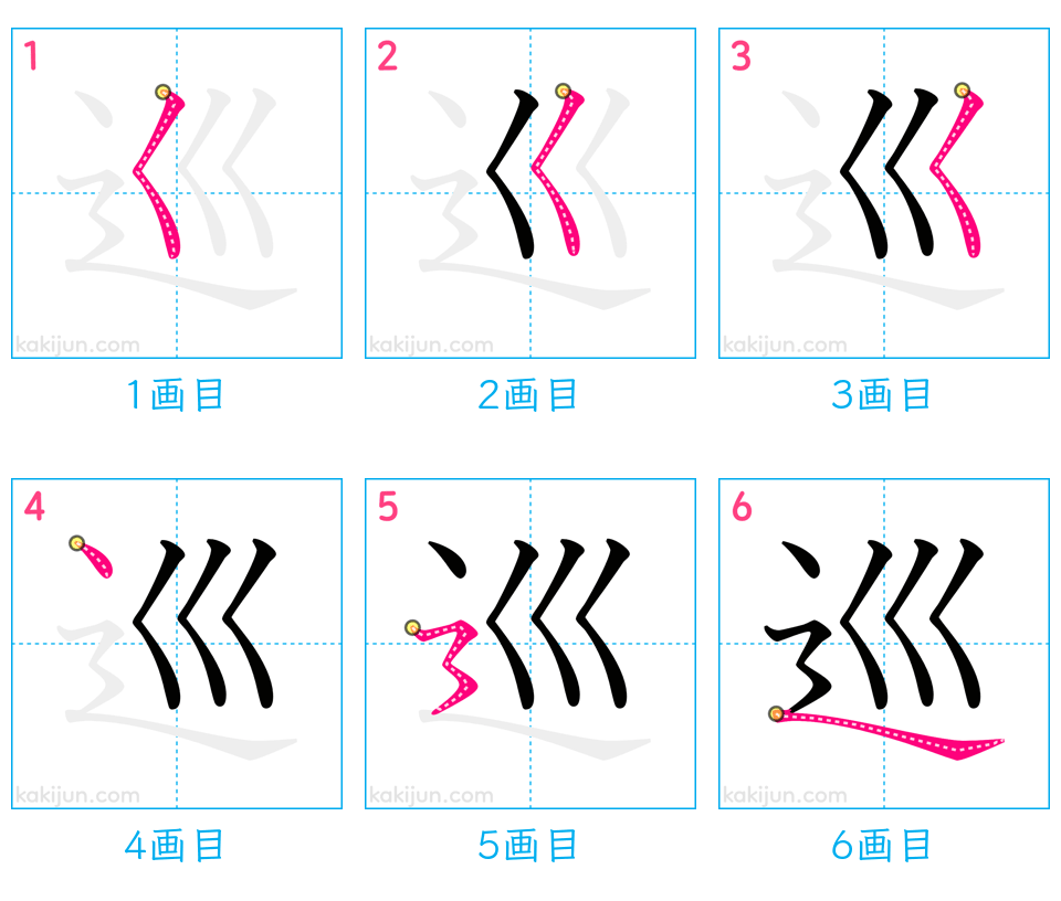 「巡」の書き順（画数）