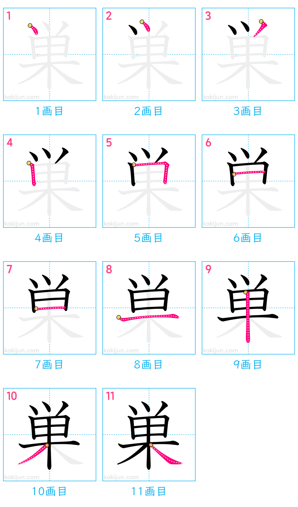 「巣」の書き順（画数）