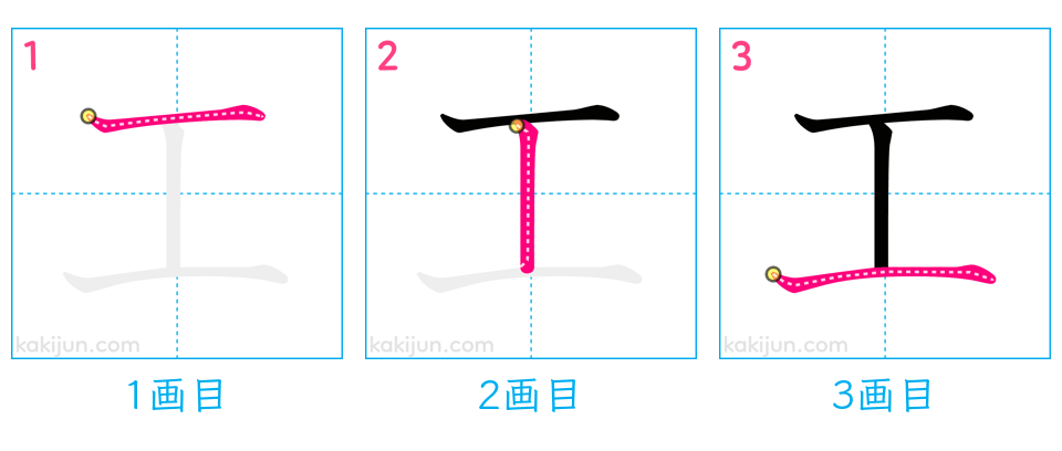 「工」の書き順（画数）