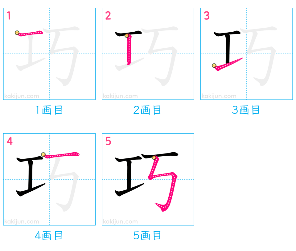 「巧」の書き順（画数）