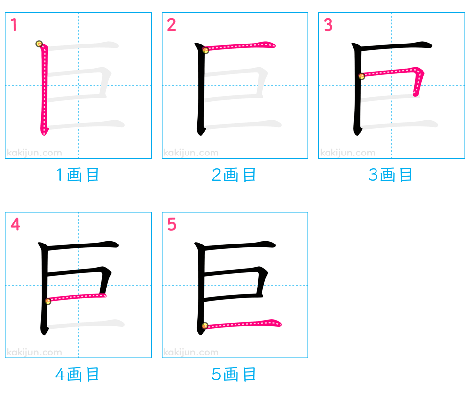 「巨」の書き順（画数）