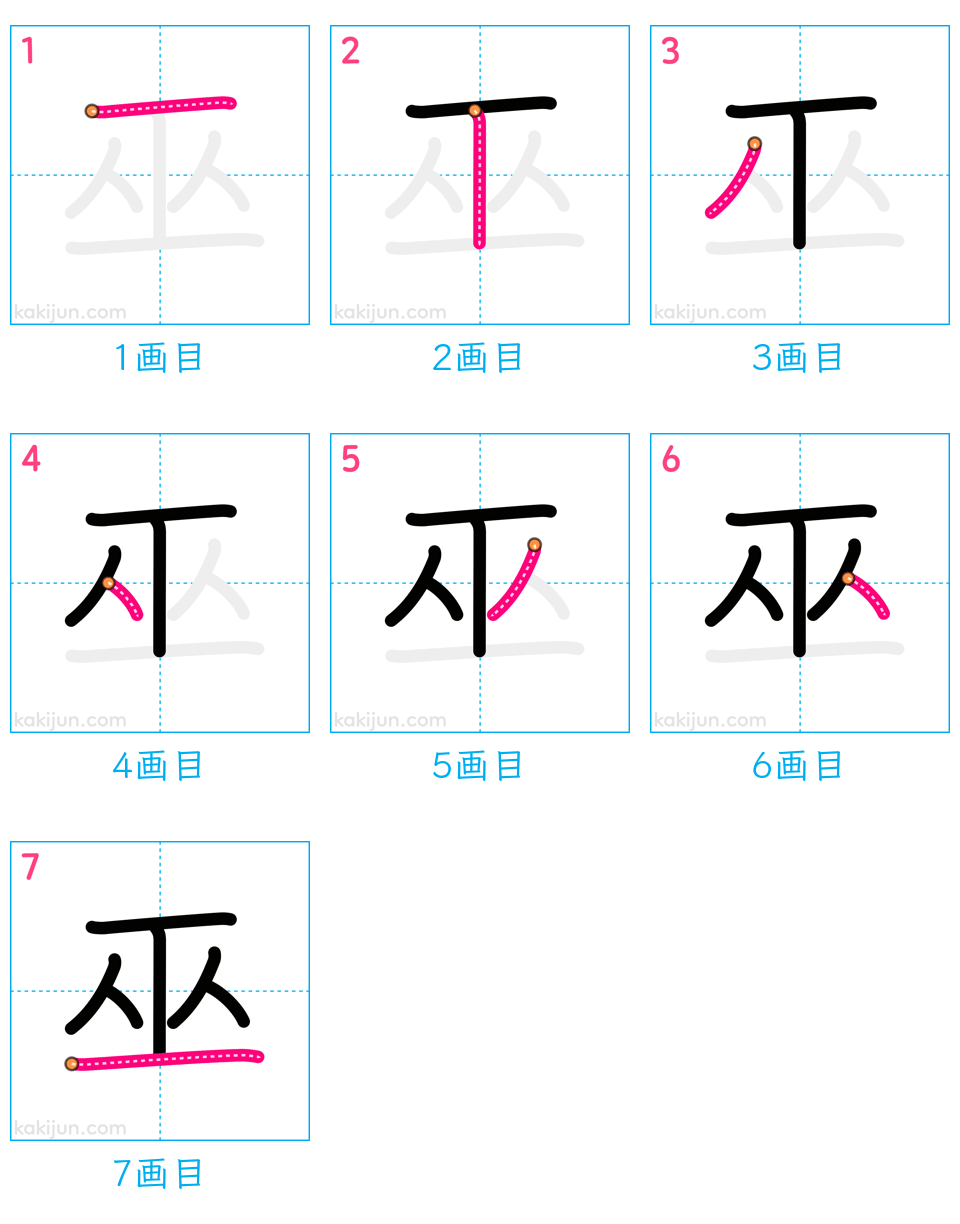 「巫」の書き順（画数）