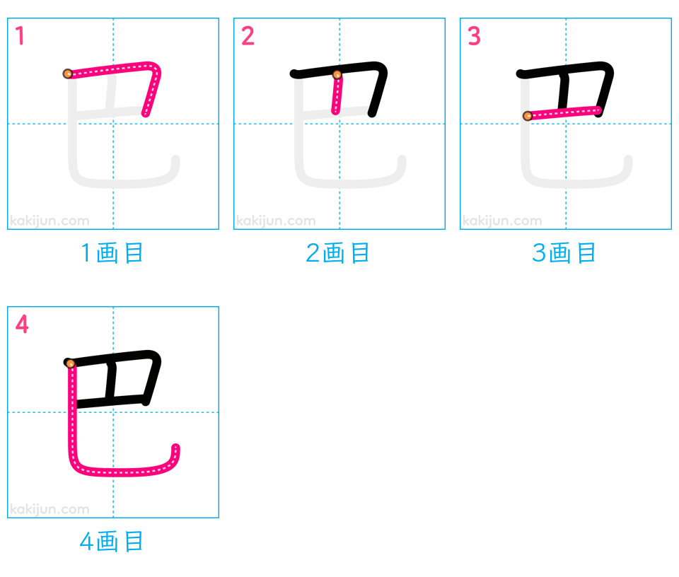 「巴」の書き順（画数）