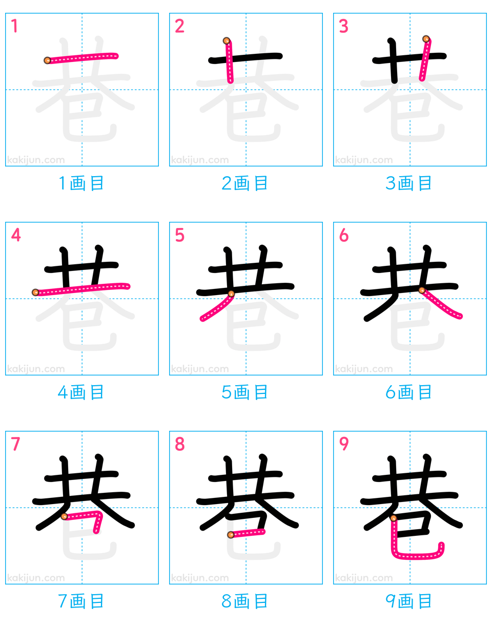 「巷」の書き順（画数）