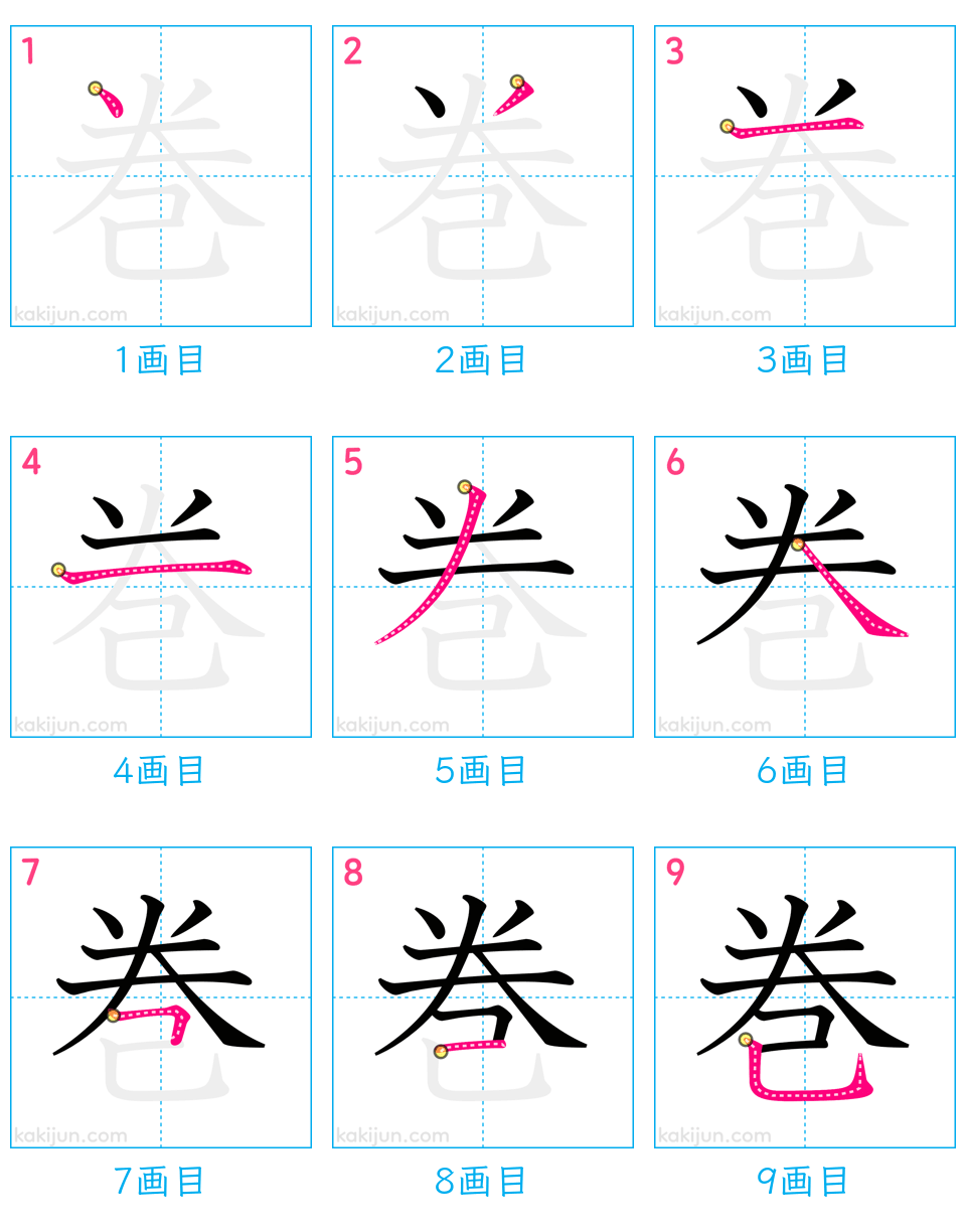 「巻」の書き順（画数）