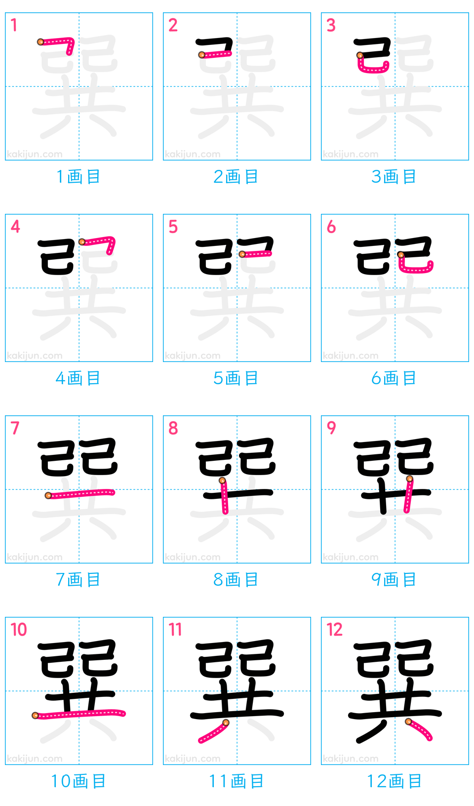 「巽」の書き順（画数）