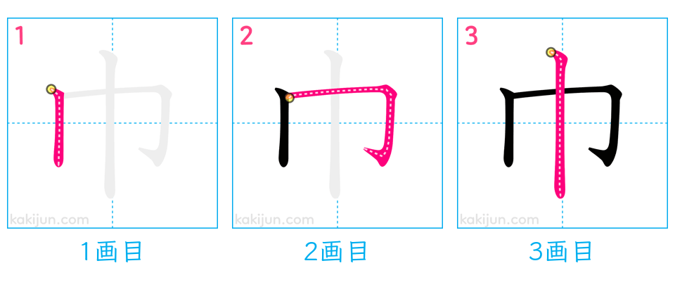 「巾」の書き順（画数）