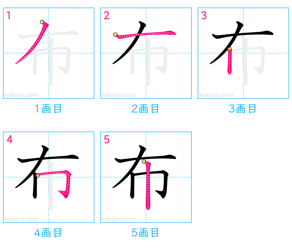 「布」の書き順（画数）