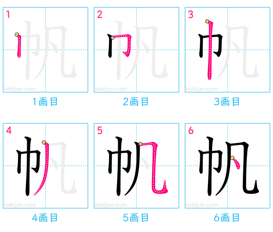 「帆」の書き順（画数）