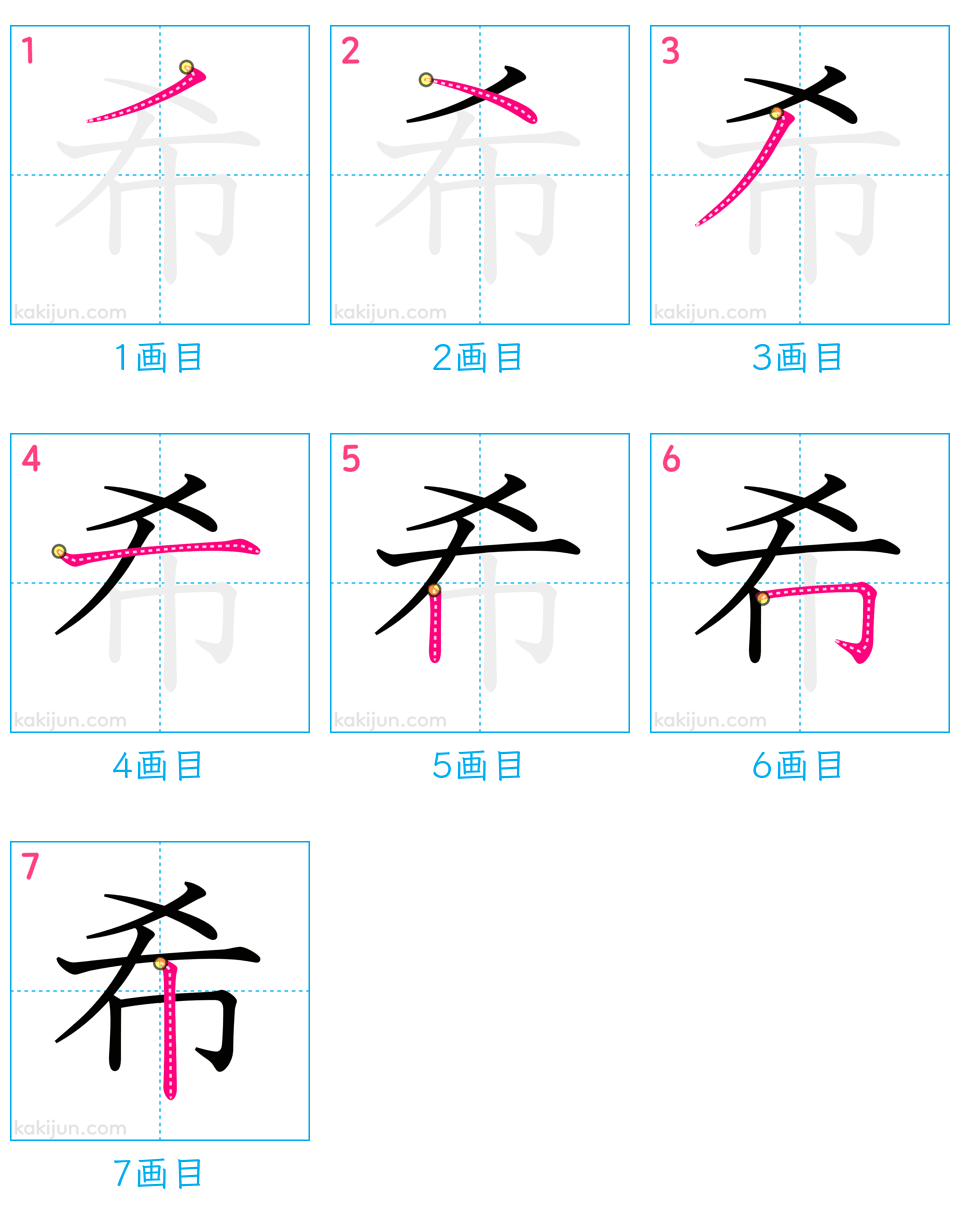 「希」の書き順（画数）