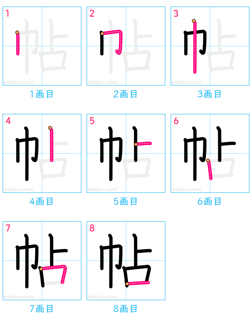 「帖」の書き順（画数）