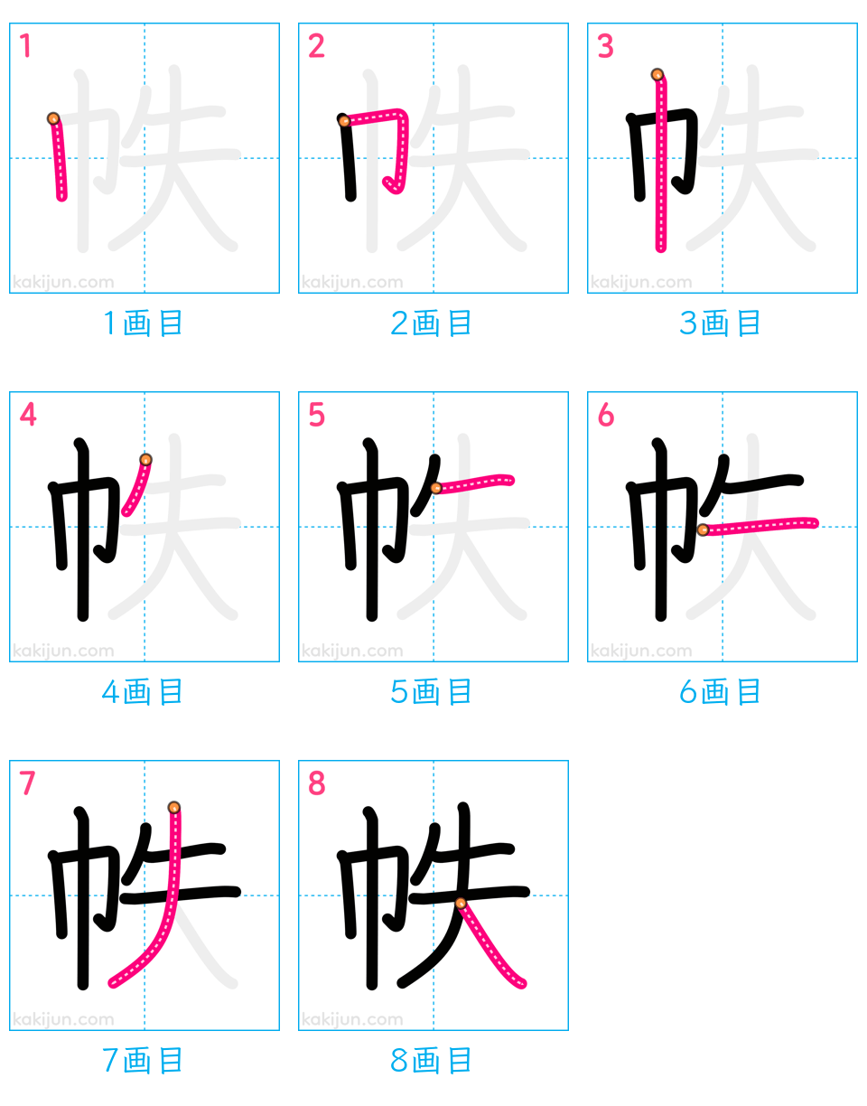 「帙」の書き順（画数）