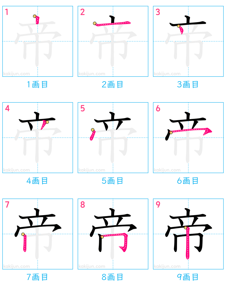 「帝」の書き順（画数）