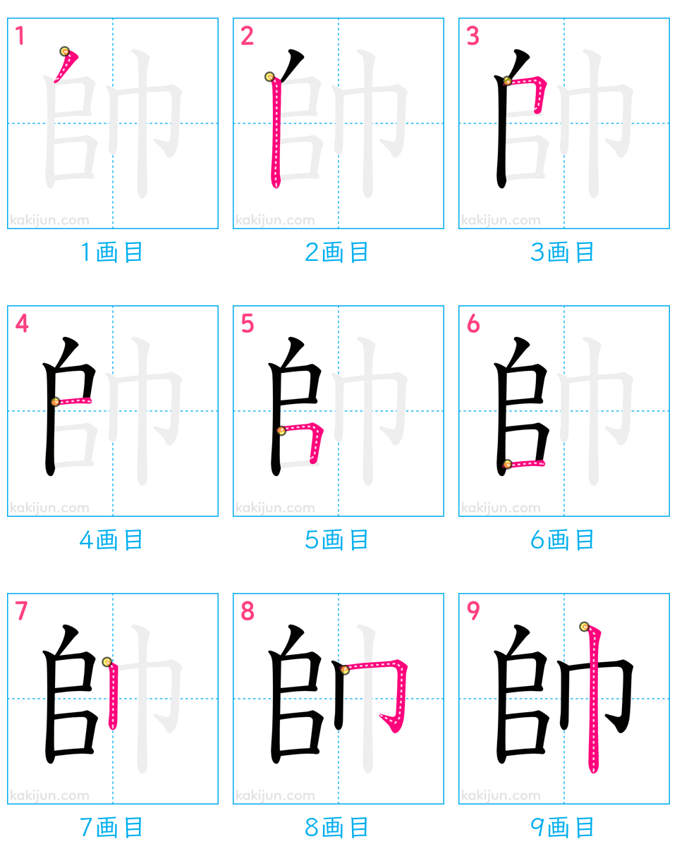 「帥」の書き順（画数）