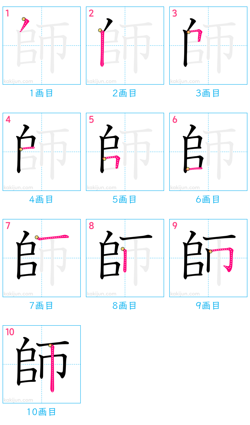 「師」の書き順（画数）