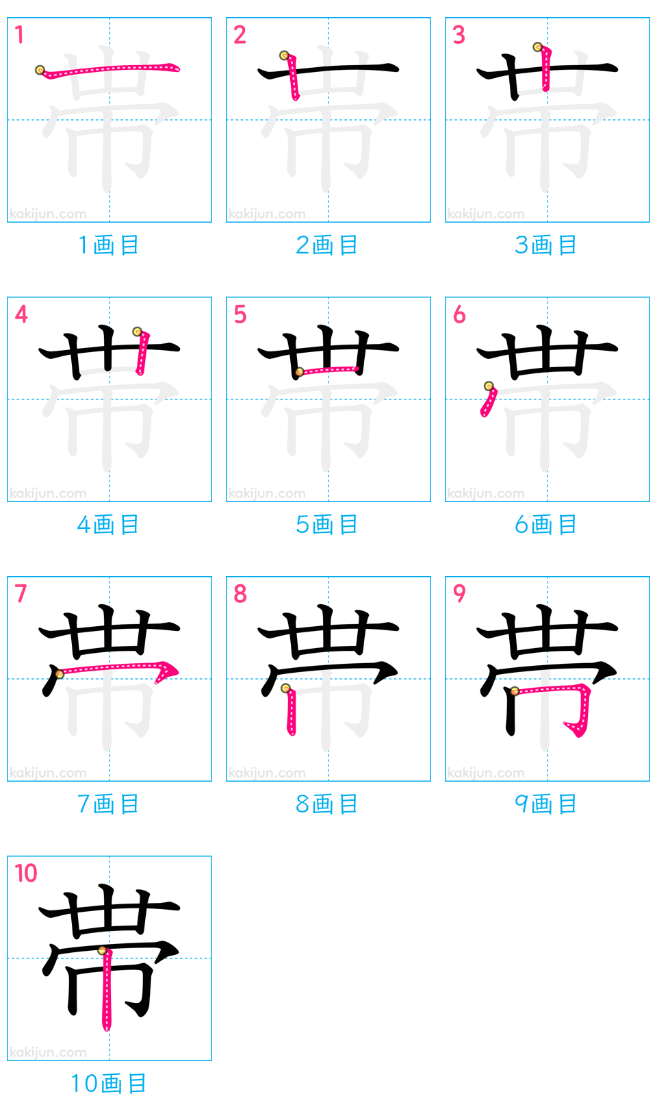 「帯」の書き順（画数）