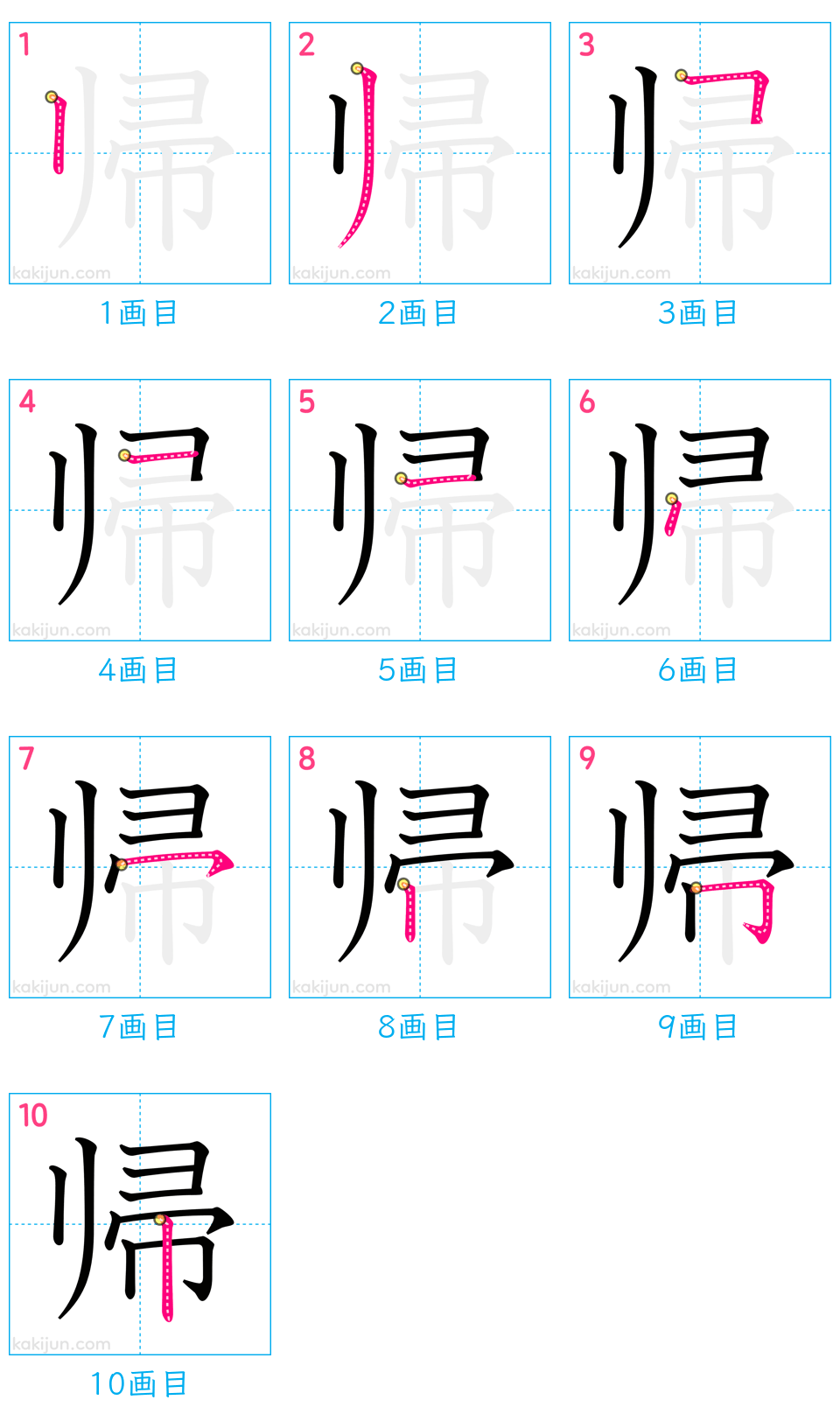 「帰」の書き順（画数）