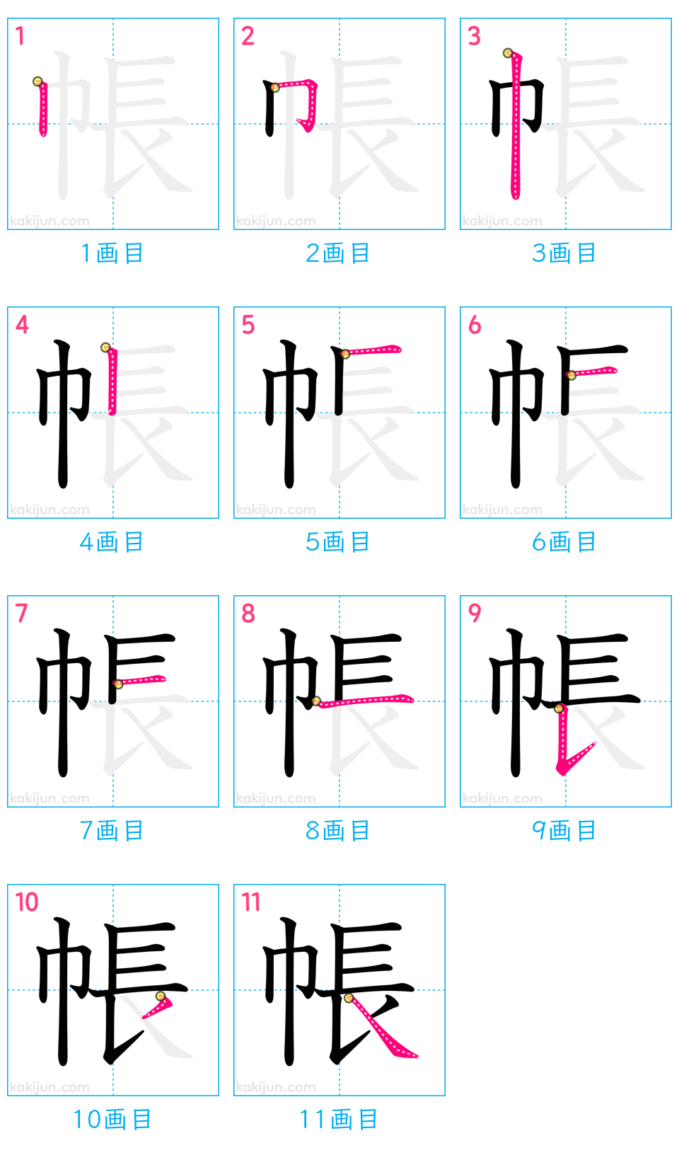 「帳」の書き順（画数）