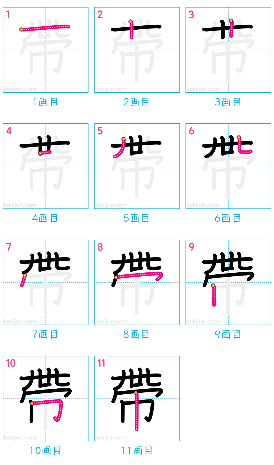 「帶」の書き順（画数）