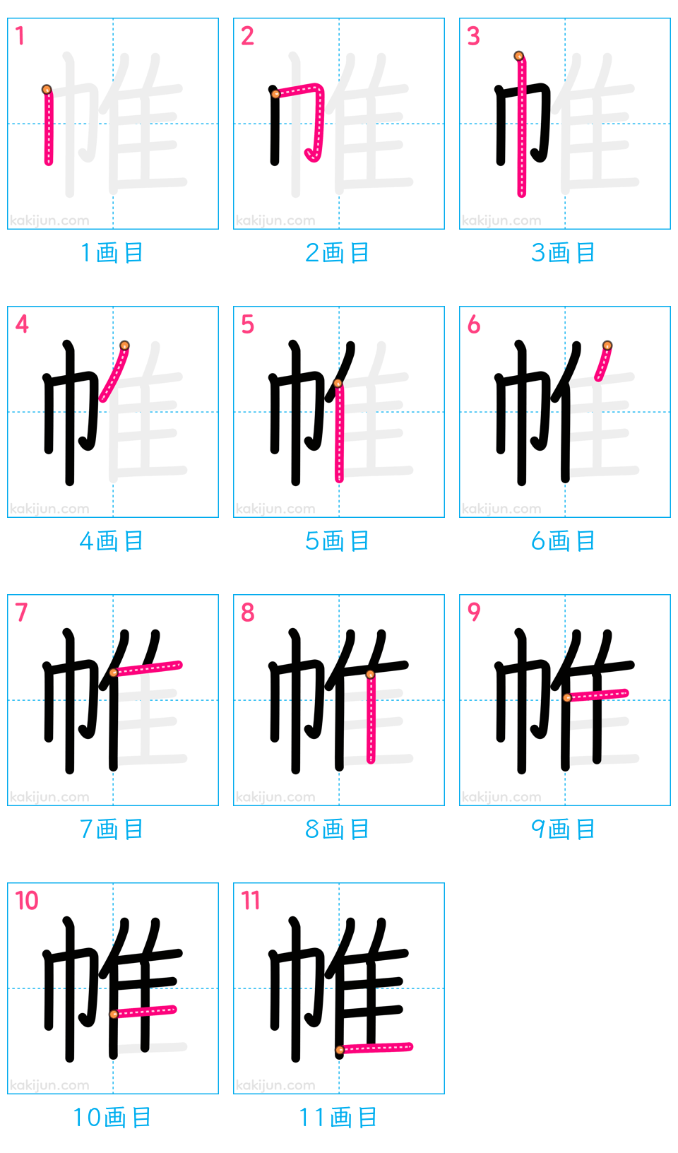 「帷」の書き順（画数）