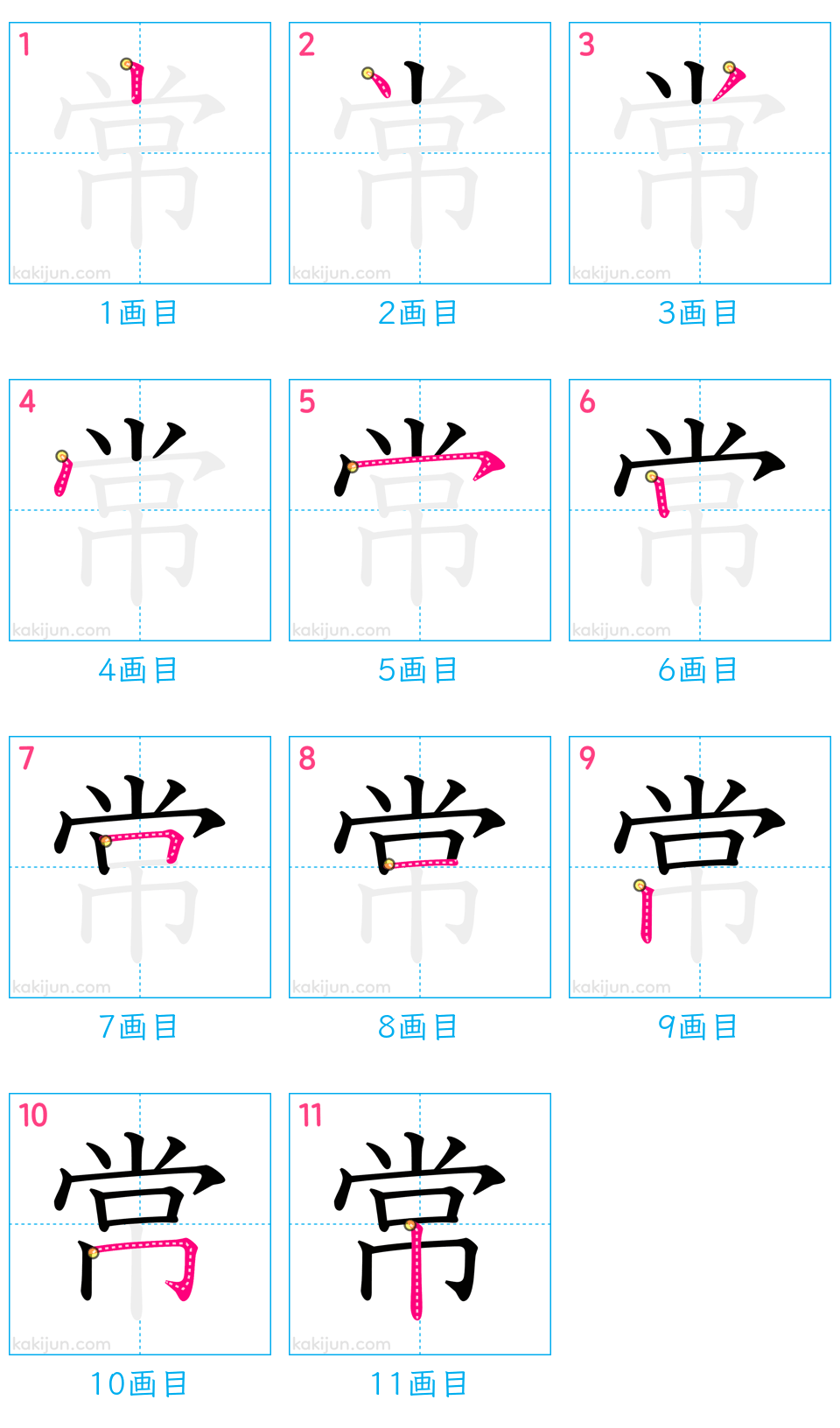 「常」の書き順（画数）