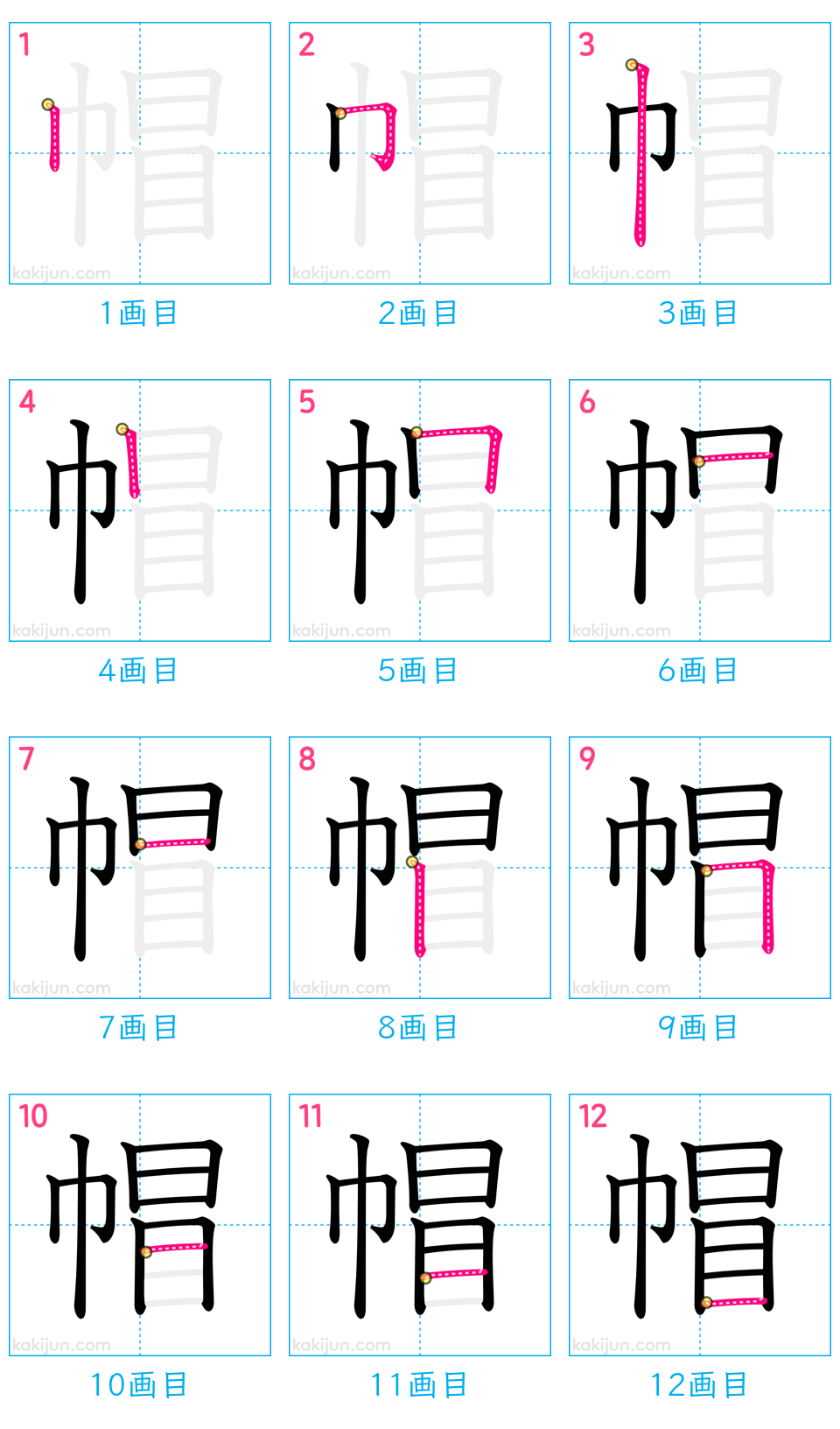 「帽」の書き順（画数）