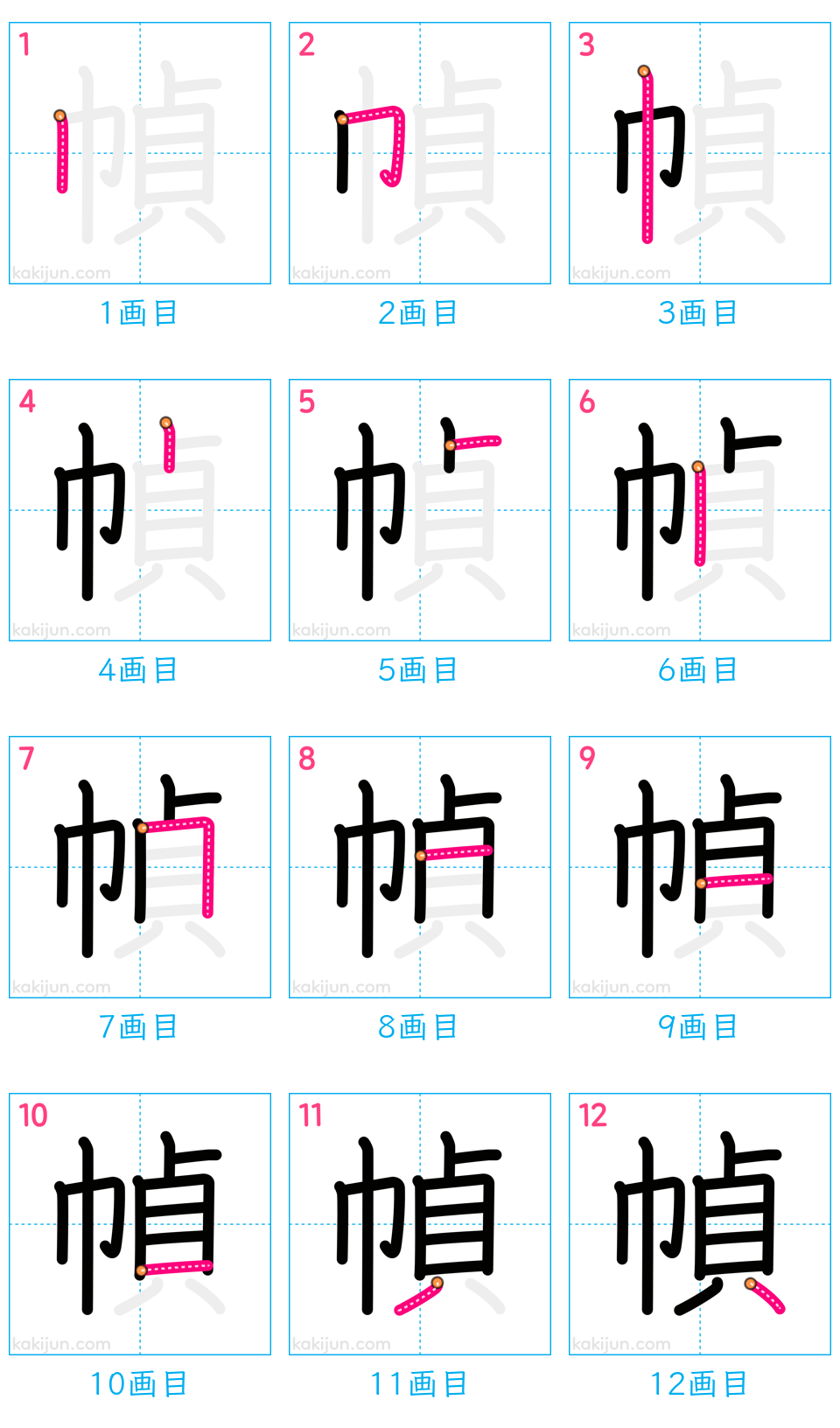 「幀」の書き順（画数）