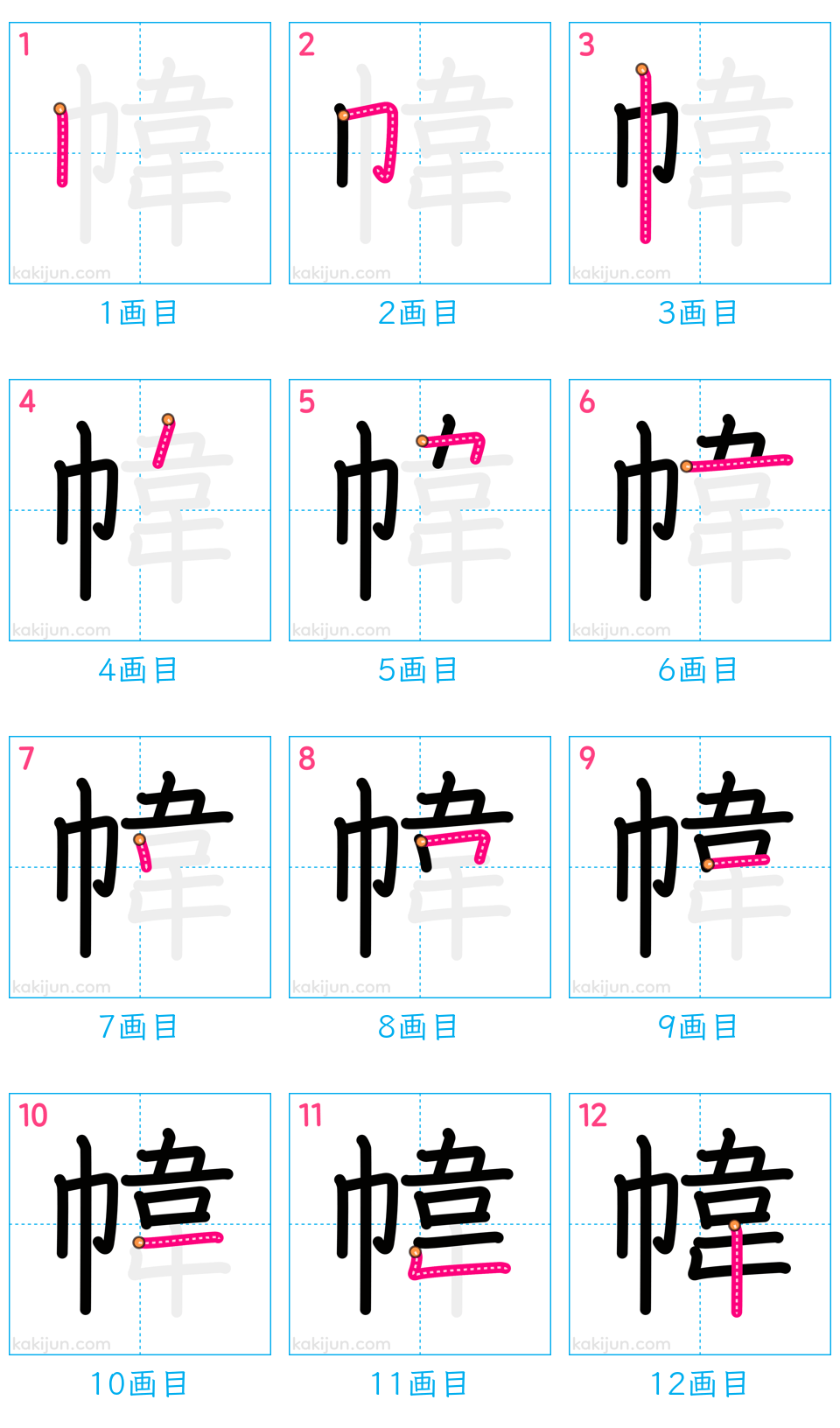 「幃」の書き順（画数）