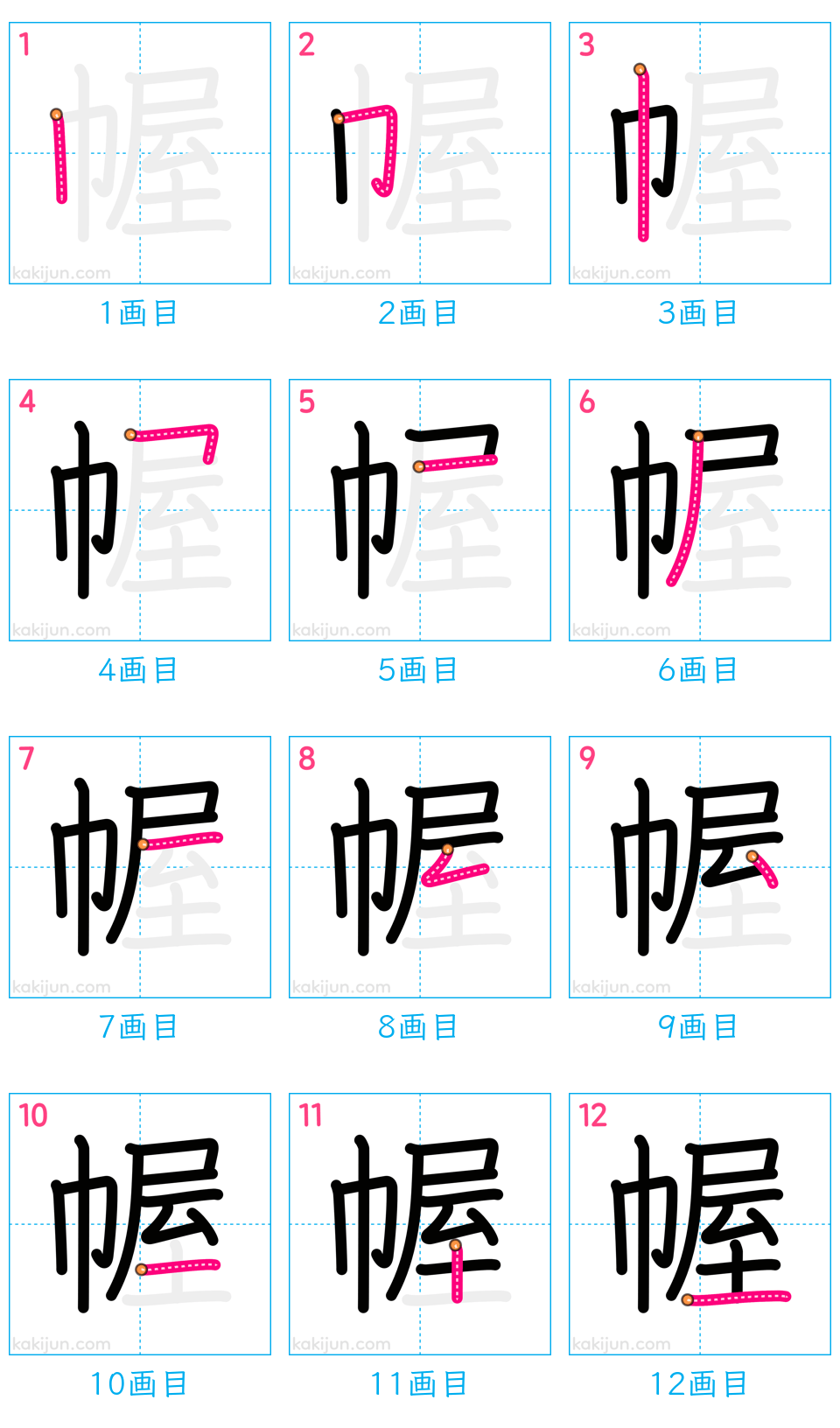 「幄」の書き順（画数）