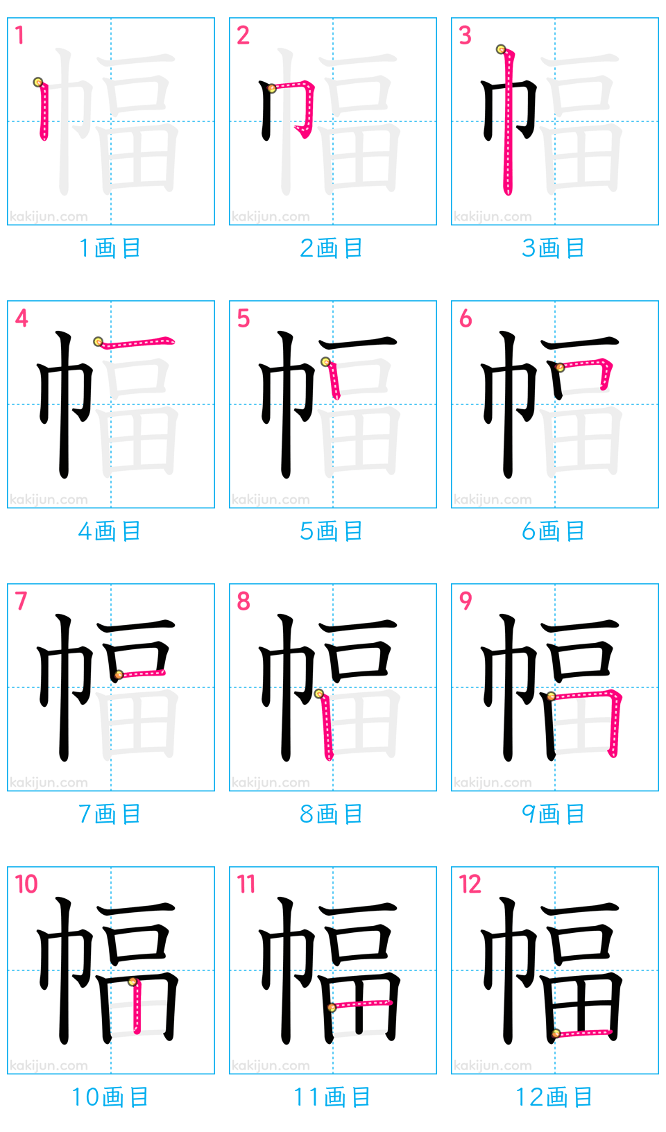 「幅」の書き順（画数）