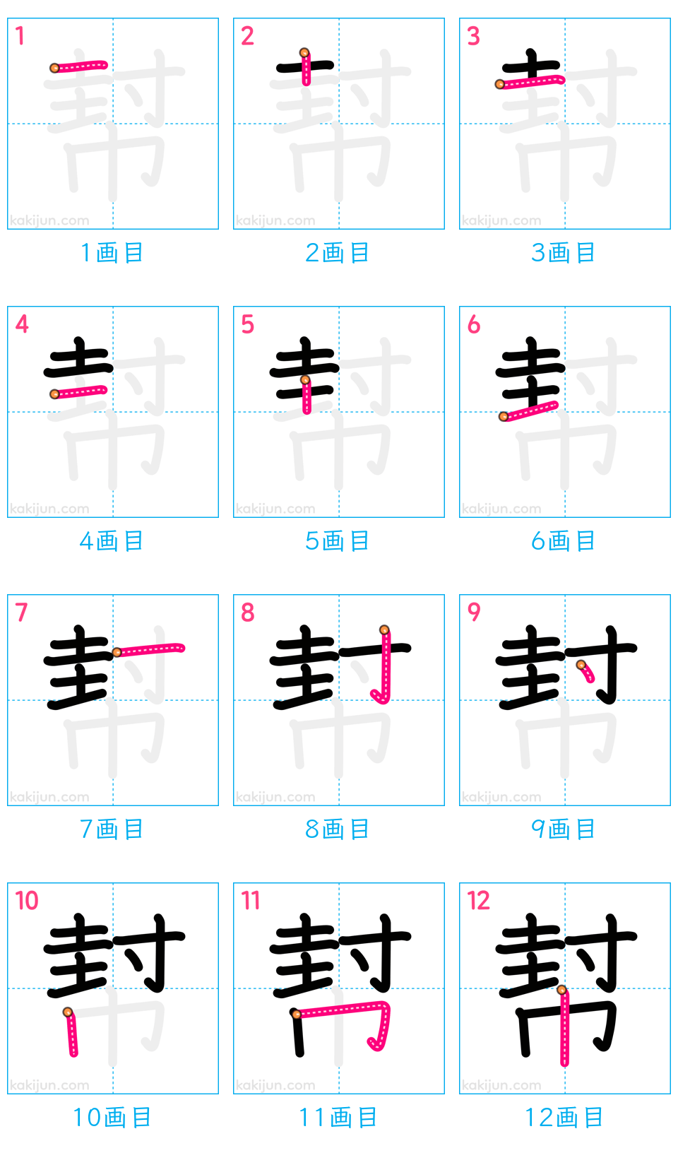 「幇」の書き順（画数）