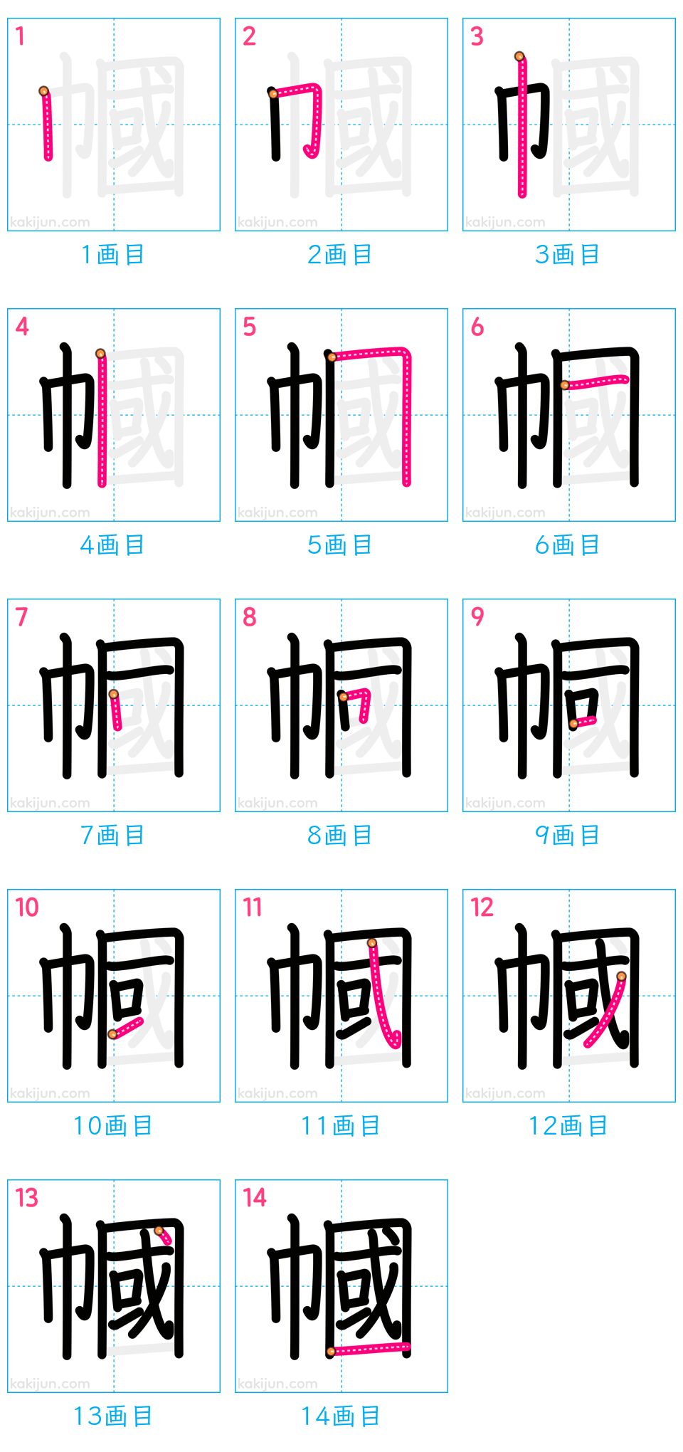 「幗」の書き順（画数）