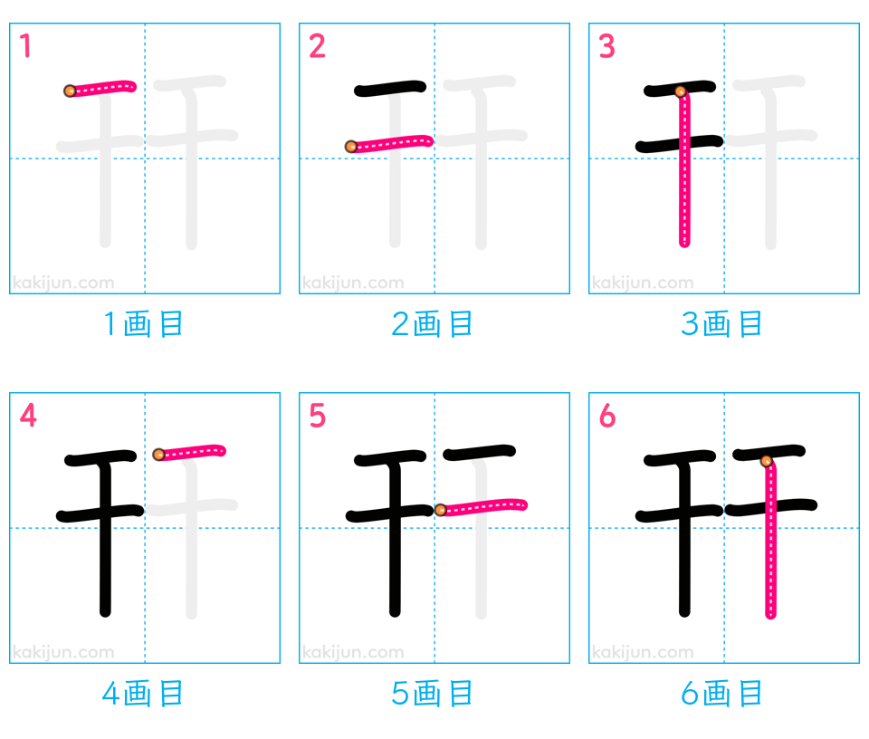 「幵」の書き順（画数）